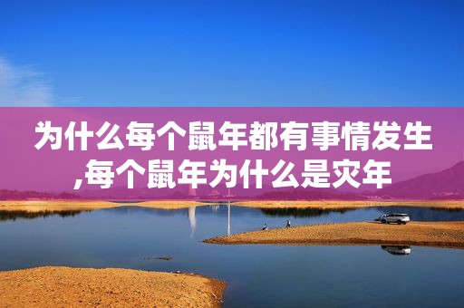 为什么每个鼠年都有事情发生,每个鼠年为什么是灾年