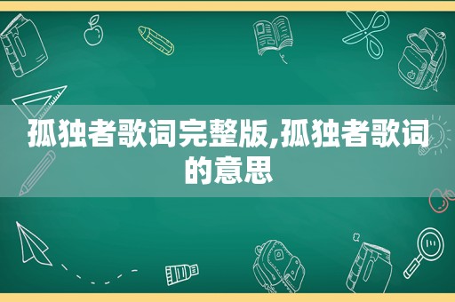 孤独者歌词完整版,孤独者歌词的意思