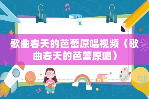歌曲春天的芭蕾原唱视频（歌曲春天的芭蕾原唱）