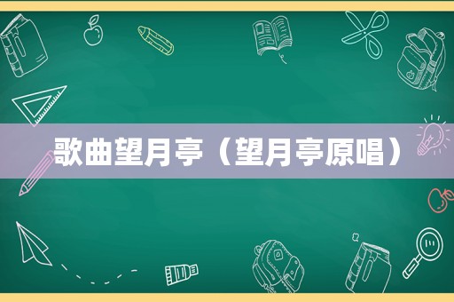 歌曲望月亭（望月亭原唱）