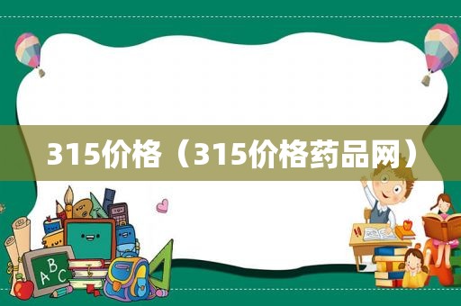 315价格（315价格药品网）