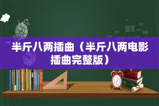 半斤八两插曲（半斤八两电影插曲完整版）