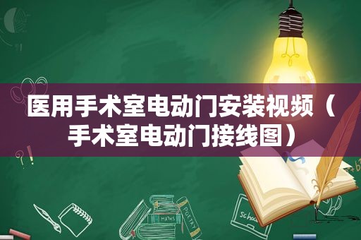 医用手术室电动门安装视频（手术室电动门接线图）