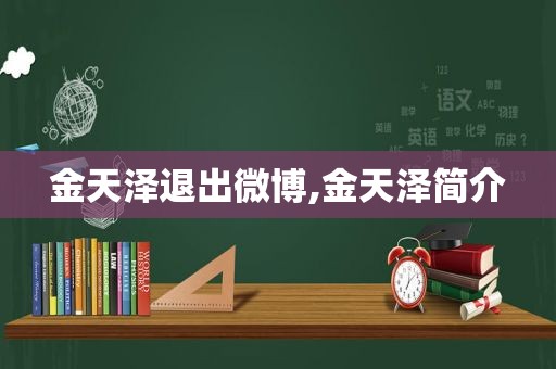 金天泽退出微博,金天泽简介