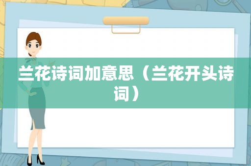 兰花诗词加意思（兰花开头诗词）