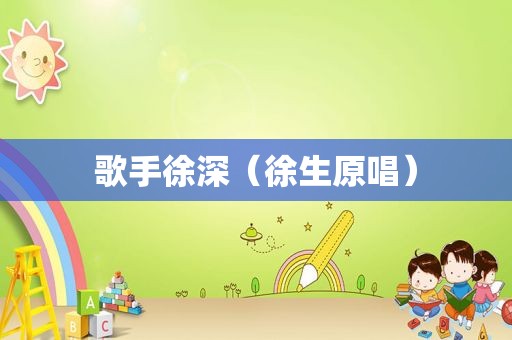 歌手徐深（徐生原唱）