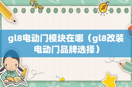 gl8电动门模块在哪（gl8改装电动门品牌选择）