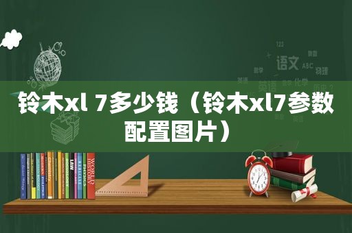 铃木xl 7多少钱（铃木xl7参数配置图片）