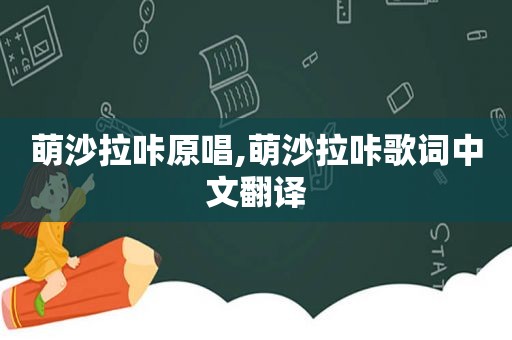 萌沙拉咔原唱,萌沙拉咔歌词中文翻译