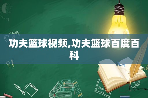 功夫篮球视频,功夫篮球百度百科