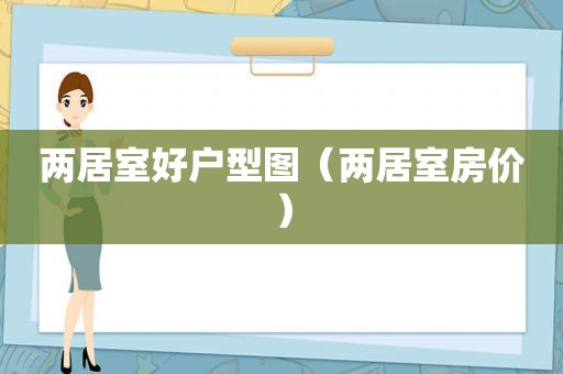 两居室好户型图（两居室房价）