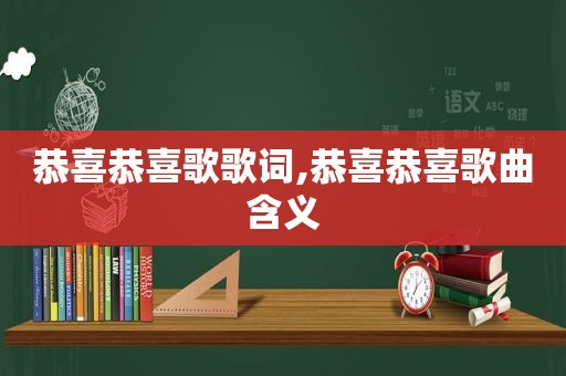 恭喜恭喜歌歌词,恭喜恭喜歌曲含义