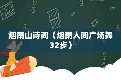 烟雨山诗词（烟雨人间广场舞32步）