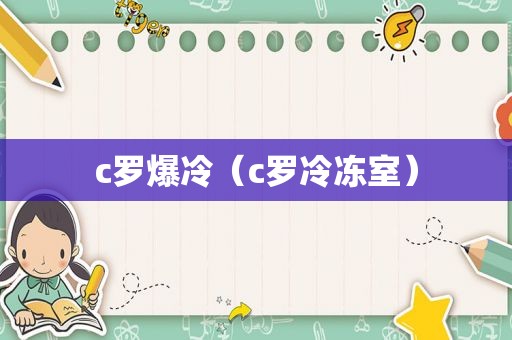 c罗爆冷（c罗冷冻室）