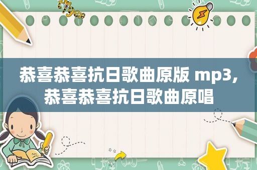 恭喜恭喜抗日歌曲原版 mp3,恭喜恭喜抗日歌曲原唱