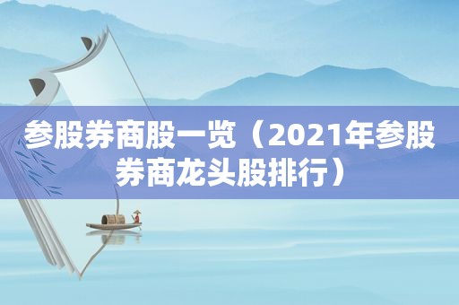 参股券商股一览（2021年参股券商龙头股排行）