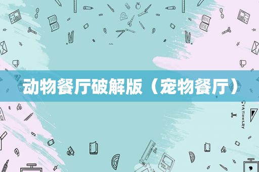动物餐厅绿色版（宠物餐厅）