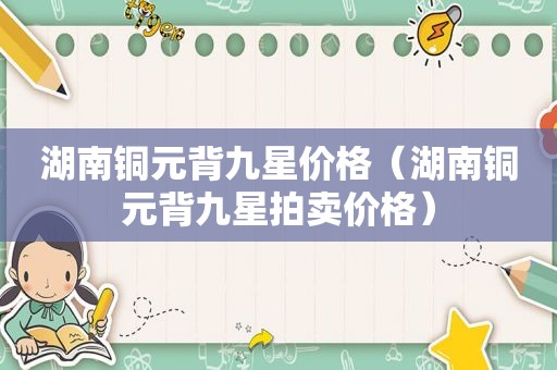 湖南铜元背九星价格（湖南铜元背九星拍卖价格）