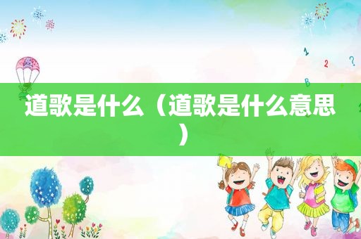 道歌是什么（道歌是什么意思）