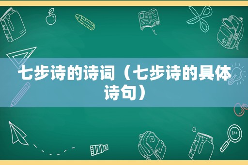 七步诗的诗词（七步诗的具体诗句）