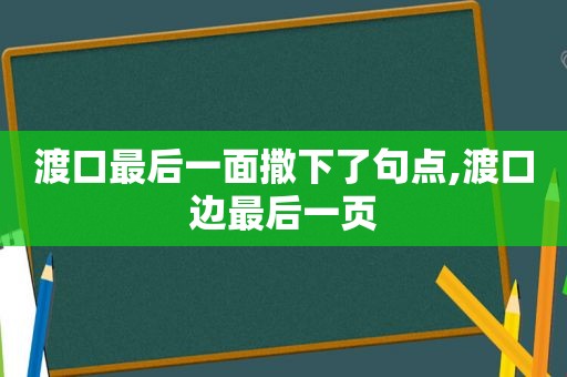 渡口最后一面撒下了句点,渡口边最后一页