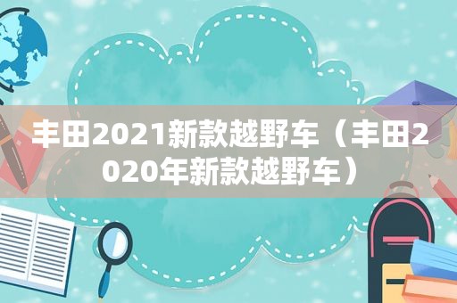 丰田2021新款越野车（丰田2020年新款越野车）
