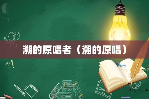 溯的原唱者（溯的原唱）
