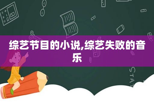综艺节目的小说,综艺失败的音乐