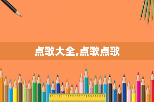 点歌大全,点歌点歌