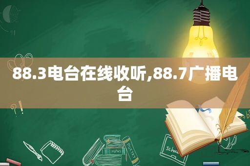 88.3电台在线收听,88.7广播电台