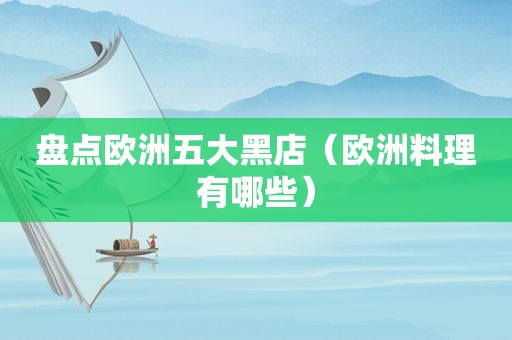 盘点欧洲五大黑店（欧洲料理有哪些）