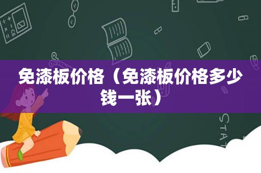免漆板价格（免漆板价格多少钱一张）