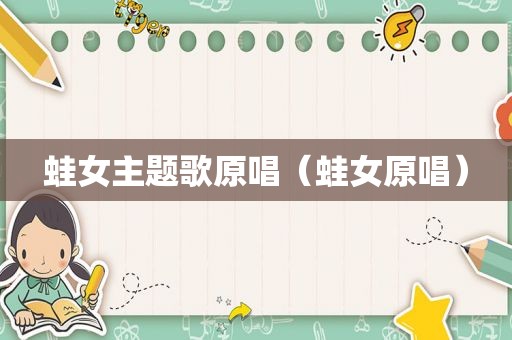 蛙女主题歌原唱（蛙女原唱）