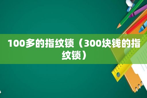 100多的指纹锁（300块钱的指纹锁）