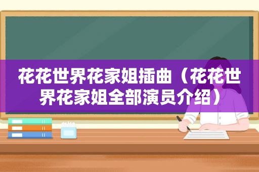 花花世界花家姐插曲（花花世界花家姐全部演员介绍）