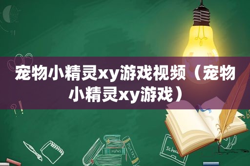 宠物小精灵xy游戏视频（宠物小精灵xy游戏）