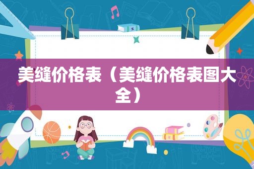美缝价格表（美缝价格表图大全）
