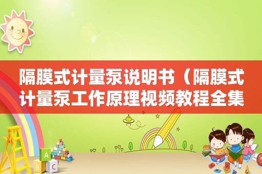 隔膜式计量泵说明书（隔膜式计量泵工作原理视频教程全集）