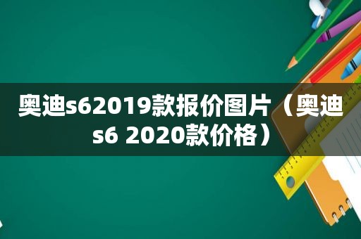 奥迪s62019款报价图片（奥迪s6 2020款价格）