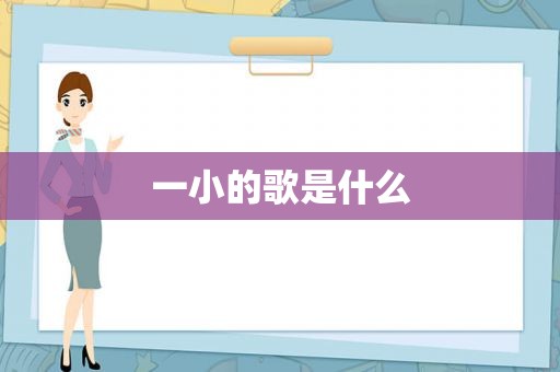 一小的歌是什么