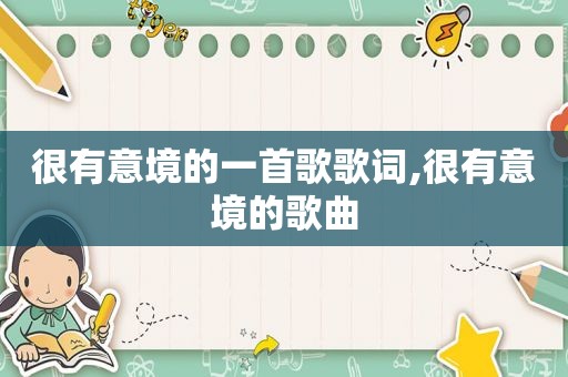 很有意境的一首歌歌词,很有意境的歌曲