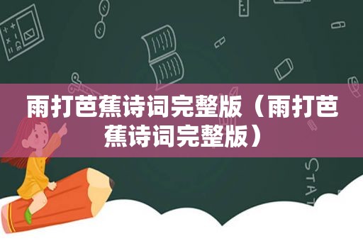 雨打芭蕉诗词完整版（雨打芭蕉诗词完整版）