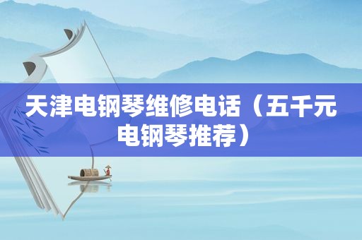 天津电钢琴维修电话（五千元电钢琴推荐）