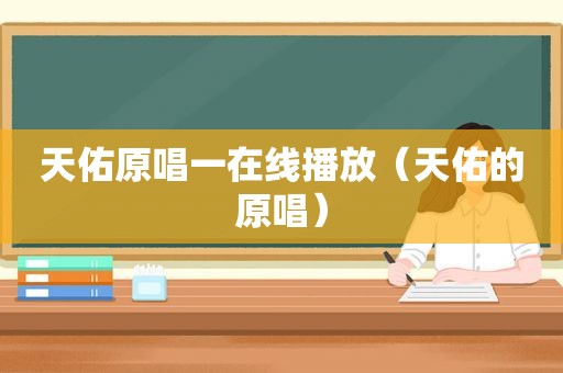 天佑原唱一在线播放（天佑的原唱）