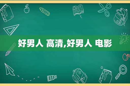 好男人 高清,好男人 电影