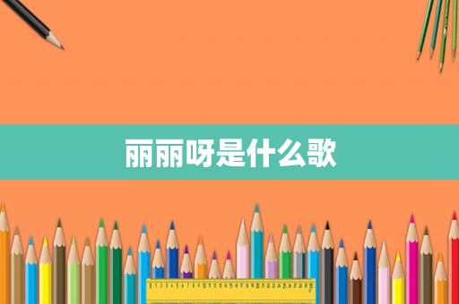 丽丽呀是什么歌