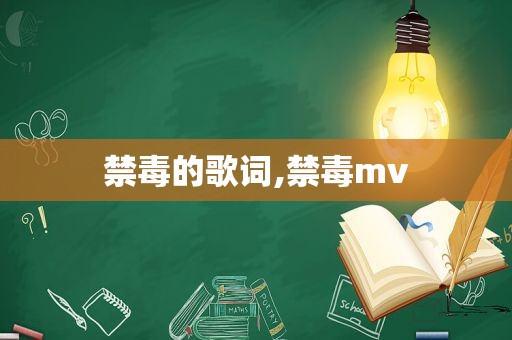 禁毒的歌词,禁毒mv