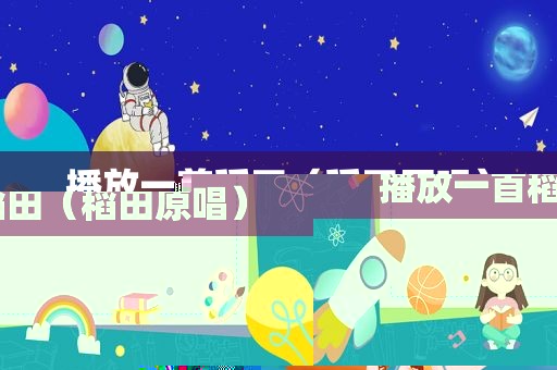 播放一首稻田（稻田原唱）