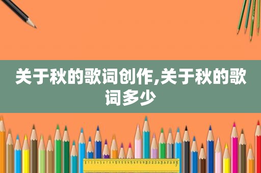 关于秋的歌词创作,关于秋的歌词多少