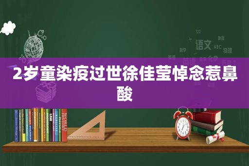 2岁童染疫过世徐佳莹悼念惹鼻酸